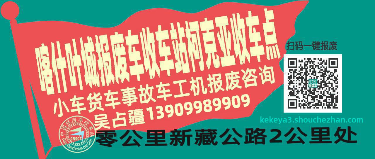喀什叶城报废车收车站柯克亚收车点